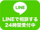 LINE／24時間受付中